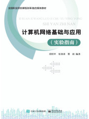 计算机网络基础与应用（实验指南）