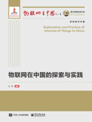 物联网在中国的探索与实践