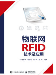 物联网RFID技术及应用