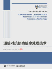 通信对抗侦察信息处理技术