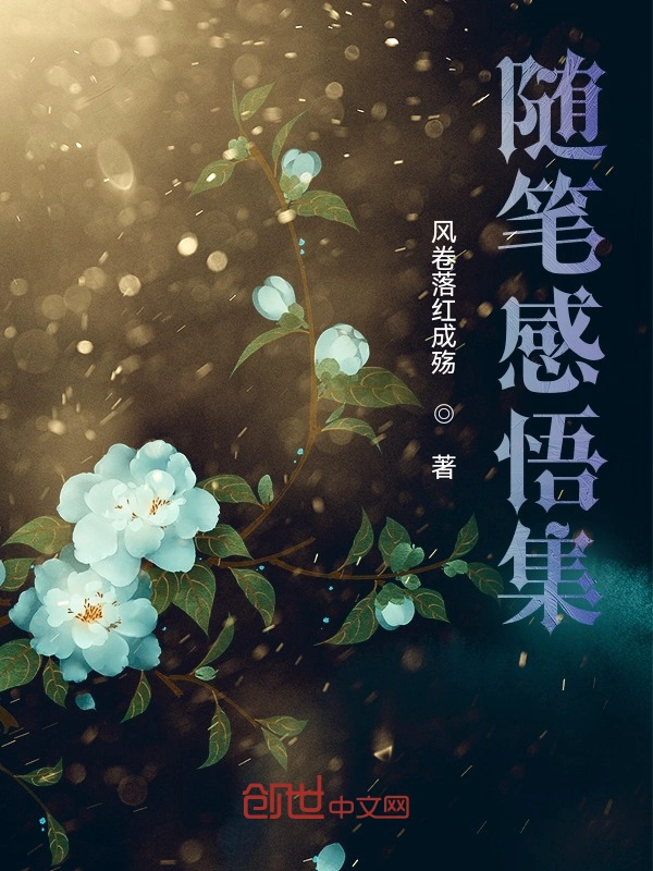 随笔感悟集