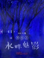 双生之水畔魅影