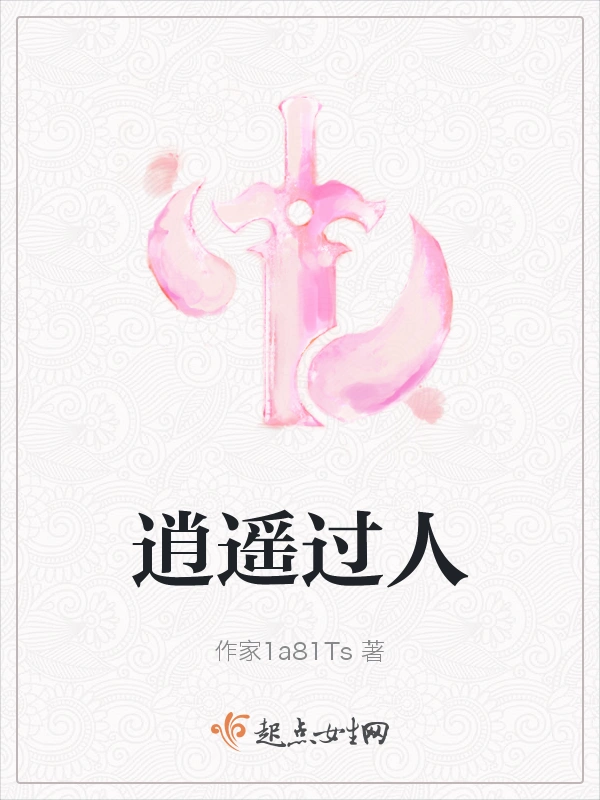 逍遥过人