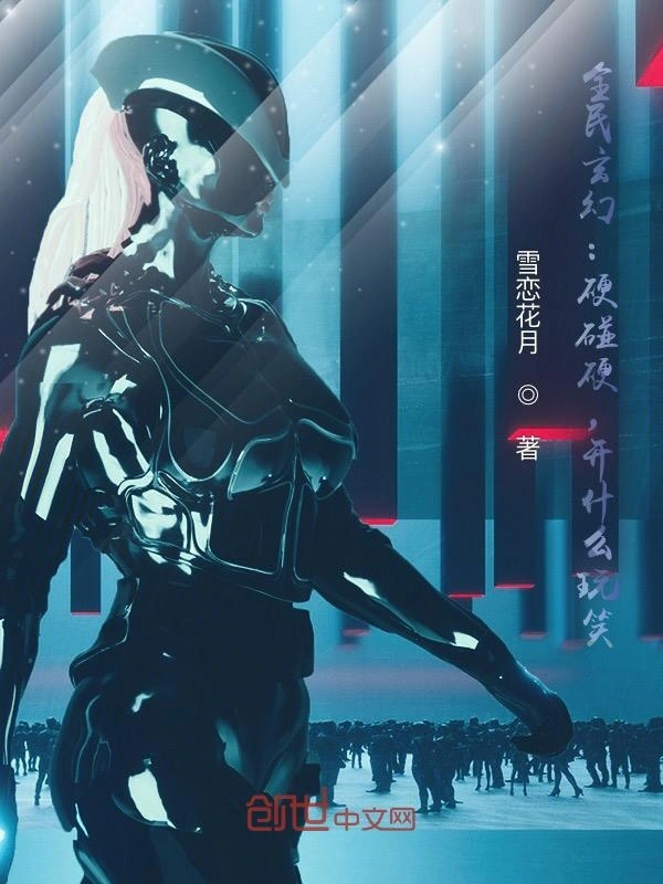 全民玄幻：硬碰硬，开什么玩笑？