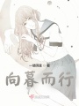 向暮而行在线阅读