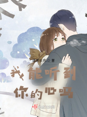 我能听到你的心吗