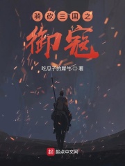 骑砍三国之御寇在线阅读