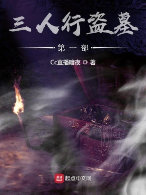 三人行盗墓第一部在线阅读