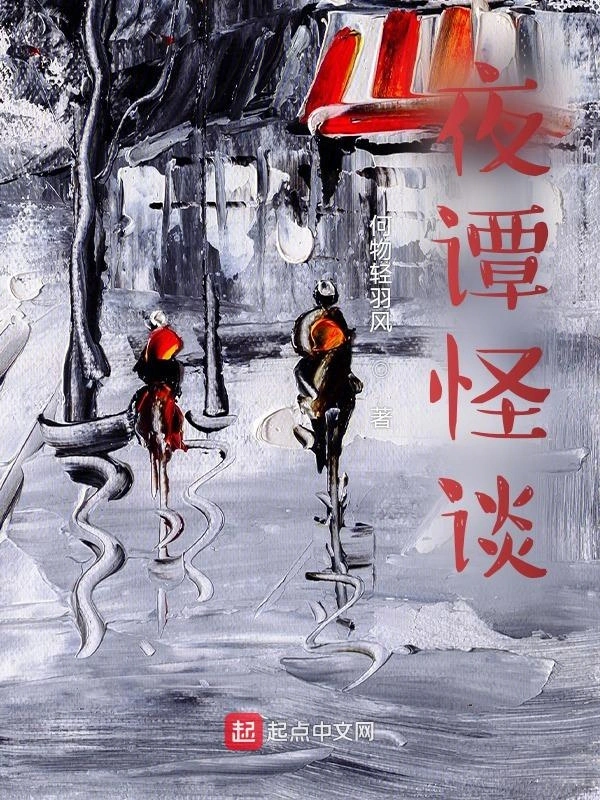 夜谭怪谈