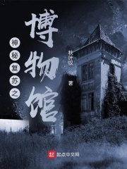 神秘复苏之博物馆在线阅读