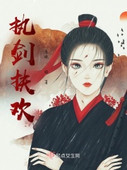 执剑扶欢在线阅读