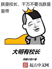 大明有校长在线阅读