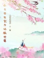 今天也在努力征服世界在线阅读