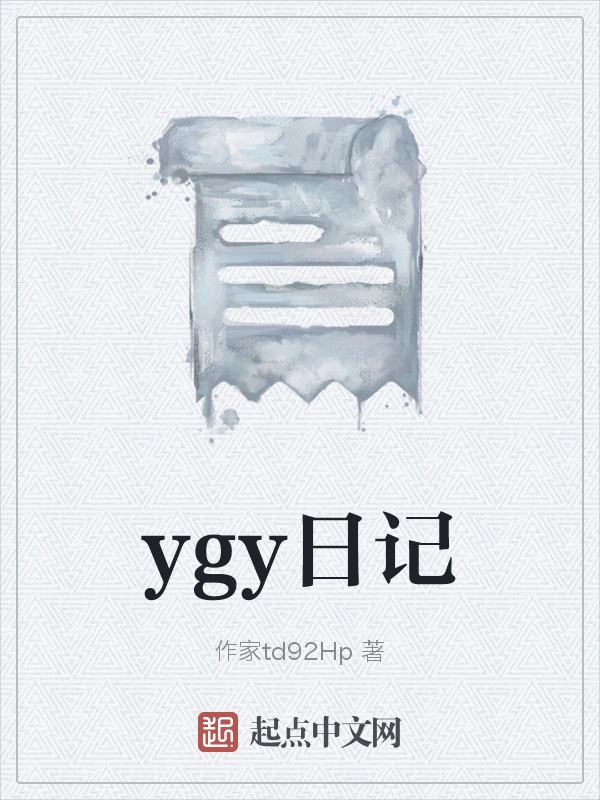 ygy日记