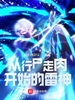 从行尸走肉开始的雷神在线阅读