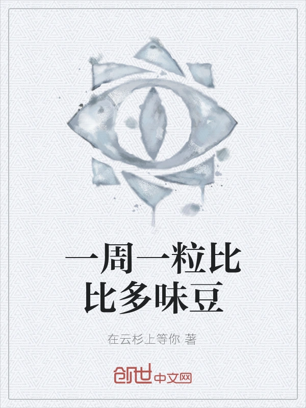 一周一粒比比多味豆