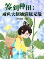 签到种田：咸鱼大佬她满级无敌在线阅读