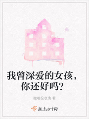 我曾深爱的女孩，你还好吗？在线阅读