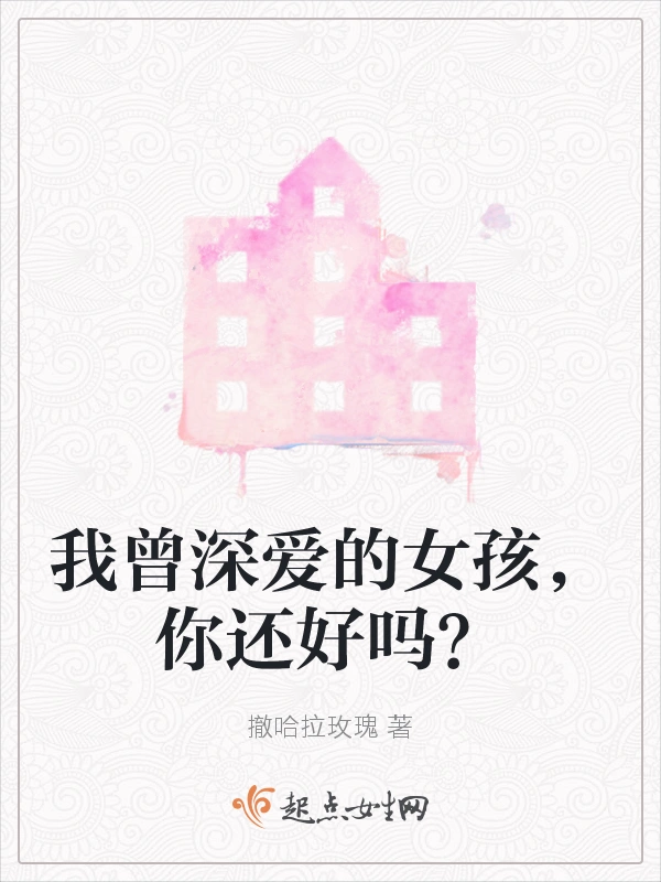 我曾深爱的女孩，你还好吗？