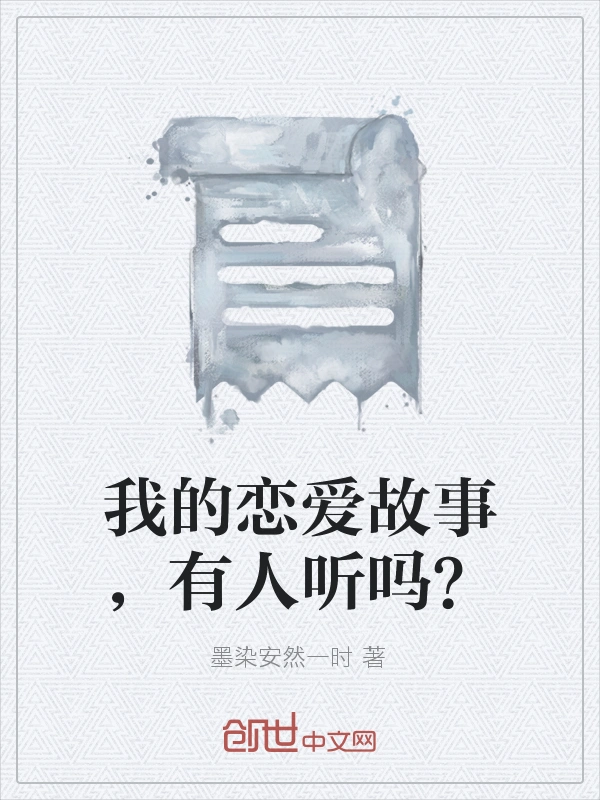 我的恋爱故事，有人听吗？