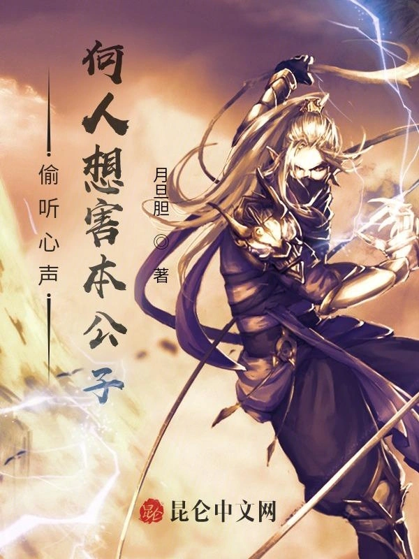 偷听心声：何人想害本公子