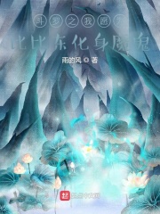 斗罗之我愿为比比东化身魔鬼