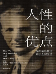 人性的优点：如何消除忧虑，开启全新生活