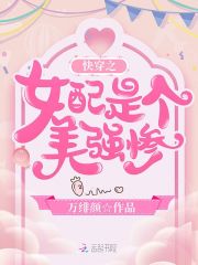 快穿之女配是个美强惨在线阅读