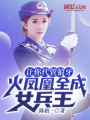 让你代管狼牙，火凤凰全成女兵王在线阅读