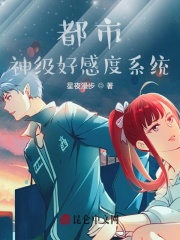 都市：神级好感度系统