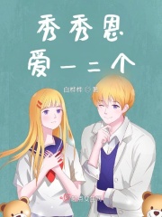秀秀恩爱一二个在线阅读