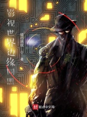 影视世界边缘同盟在线阅读