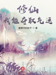 修仙：我能夺取气运在线阅读