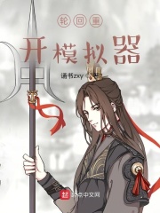 轮回重开模拟器在线阅读