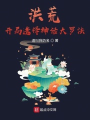 洪荒，开局选择神话大罗法在线阅读