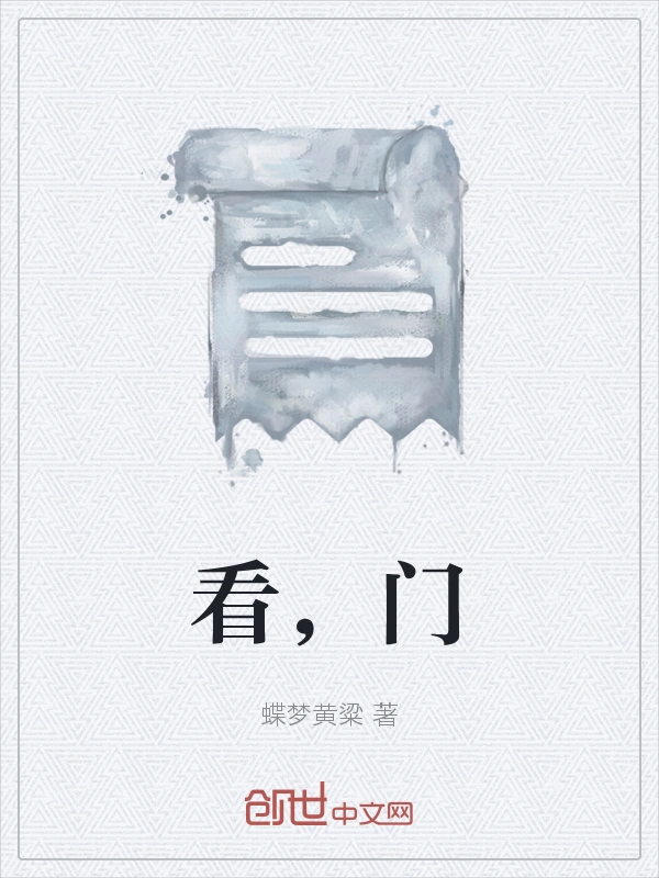 看，门