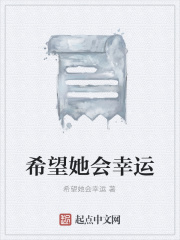 希望她会幸运在线阅读