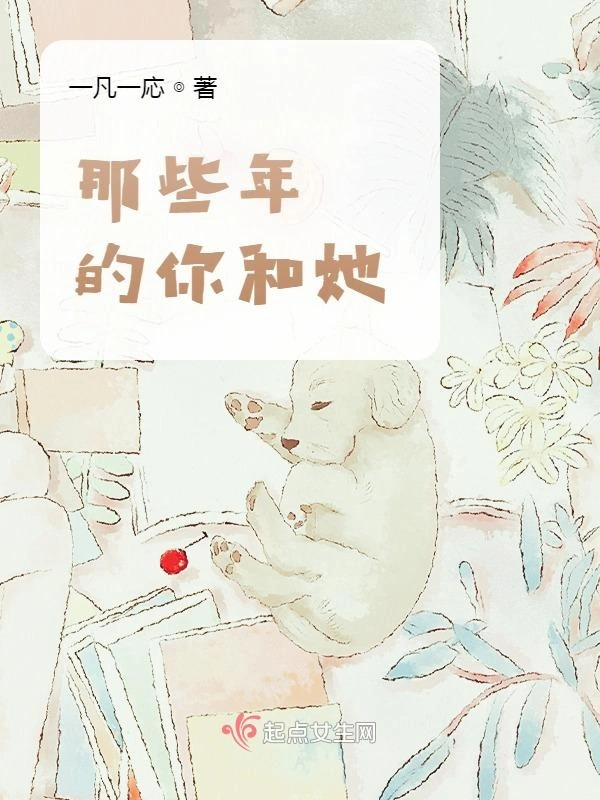 那些年的你和她