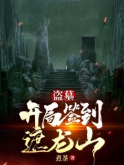 盗墓：开局签到遮龙山在线阅读