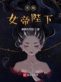 攻略女帝陛下在线阅读