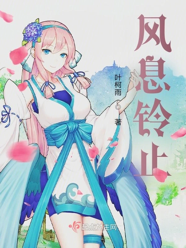 风息铃止