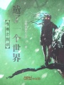 直播之我创造了一个世界在线阅读