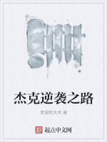杰克逆袭之路封面