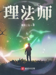 理法师在线阅读