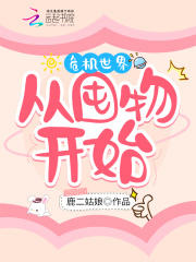 危机世界，从囤物开始在线阅读