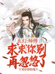 玄幻：师傅，求求你别再忽悠了