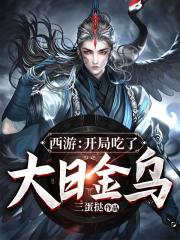 西游：开局吃了大日金乌
