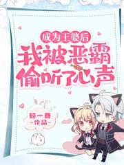 成为王婆后，我被恶霸偷听了心声