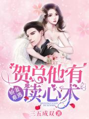 娇妻难逃：贺总他有读心术