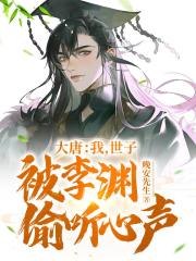 大唐：我，世子，被李渊偷听心声